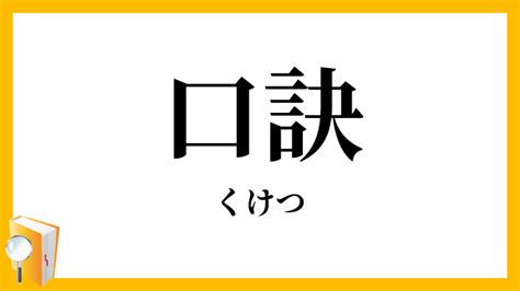 口訣 意思|口訣 （くけつ） とは？ 意味・読み方・使い方